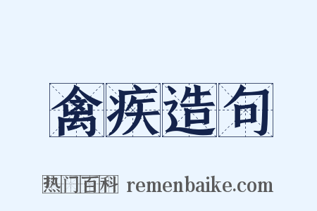禽疾造句是什么意思的图片